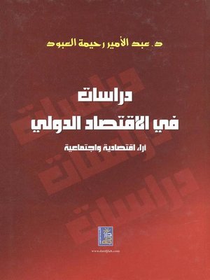 cover image of دراسات في الإقتصاد الدولي